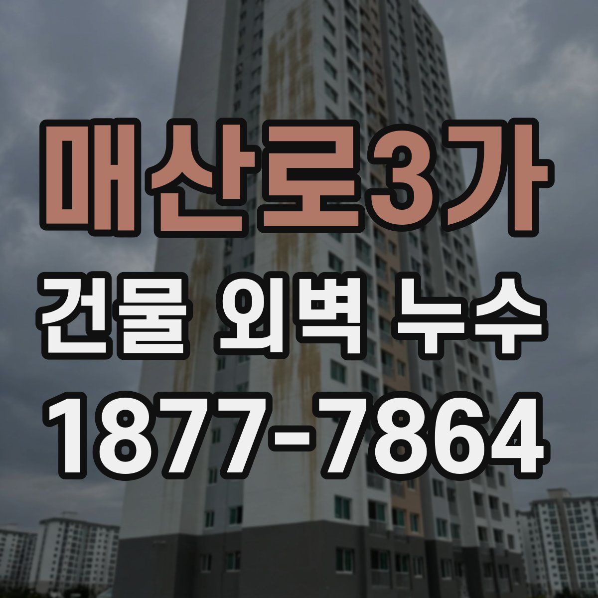 매산로3가 건물 외벽 누수