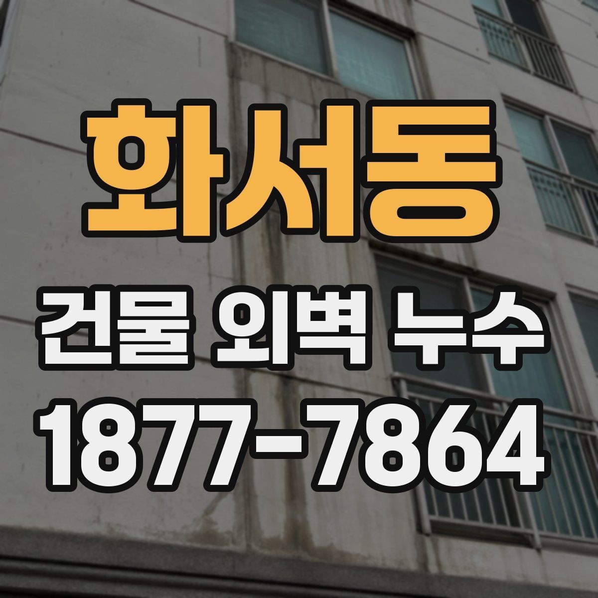 화서동 건물 외벽 누수 보수 자재를 고를 때 보는 기준