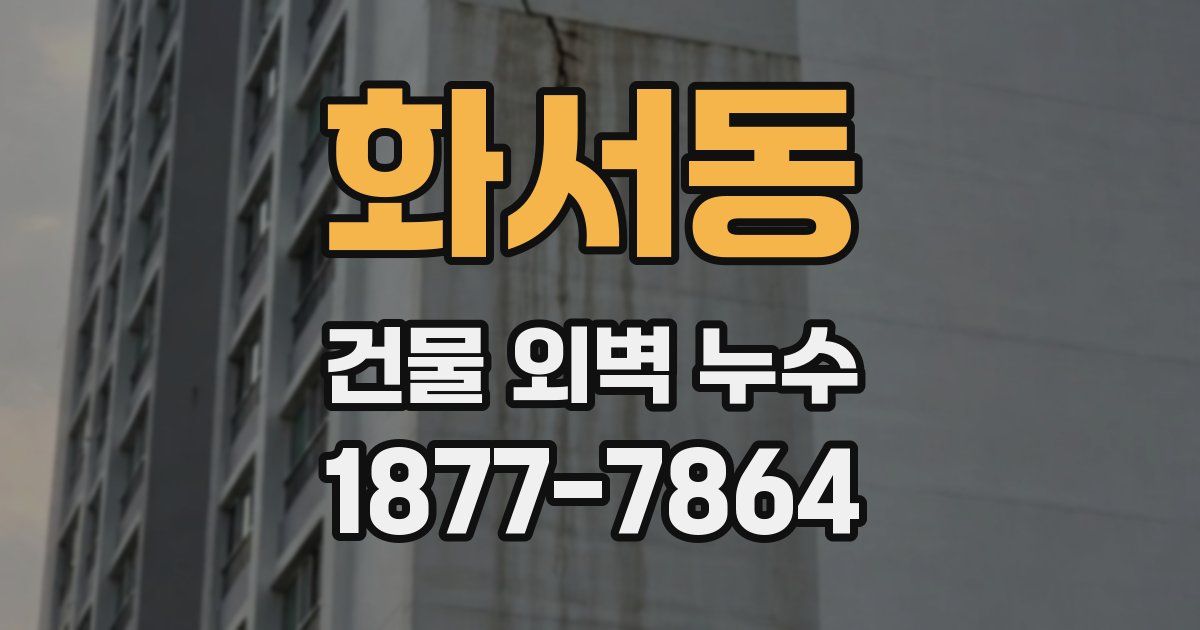 화서동 건물 외벽 누수