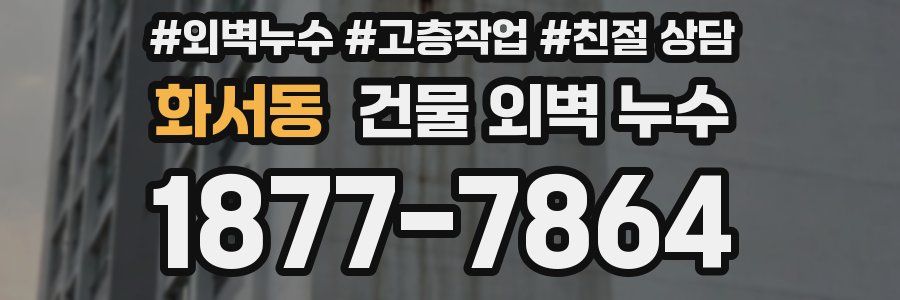 화서동 건물 외벽 누수