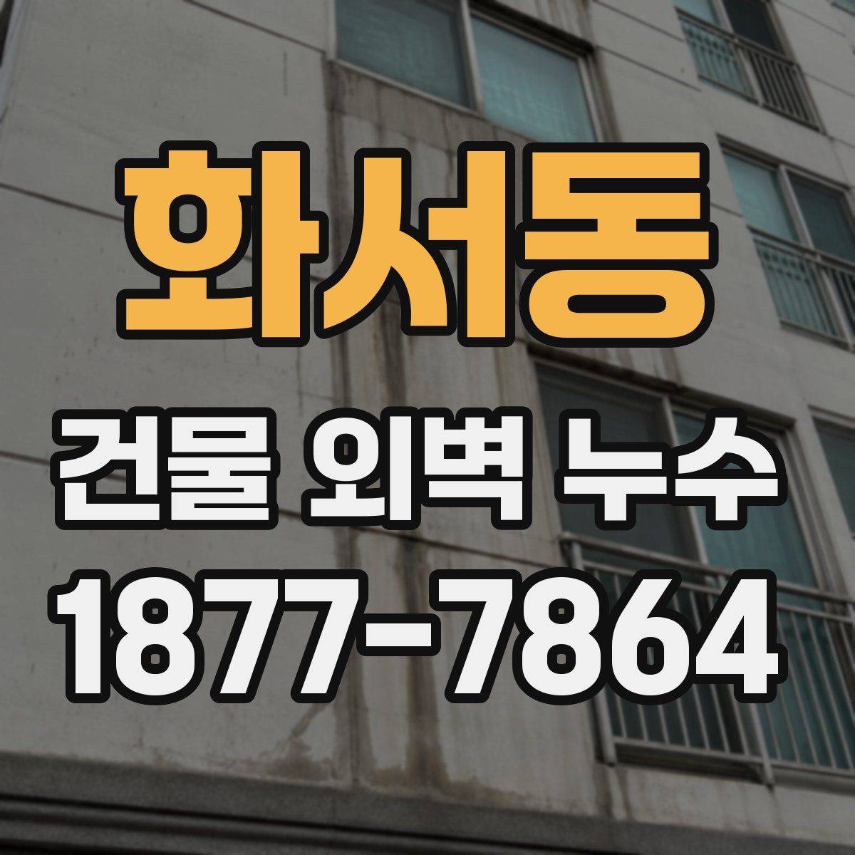 화서동 건물 외벽 누수