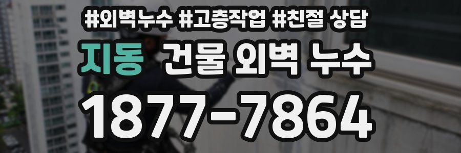 지동 건물 외벽 누수