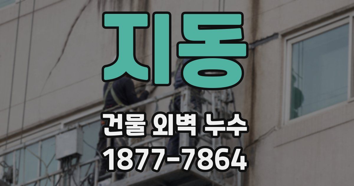 지동 건물 외벽 누수