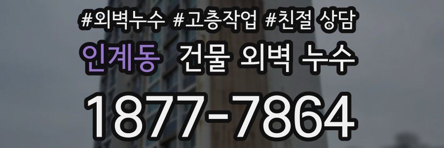 인계동 건물 외벽 누수