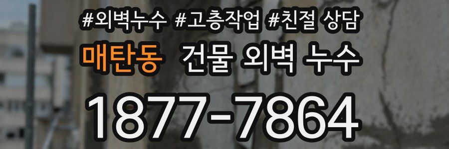 매탄동 건물 외벽 누수