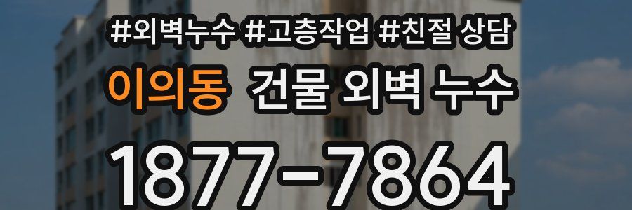 이의동 건물 외벽 누수