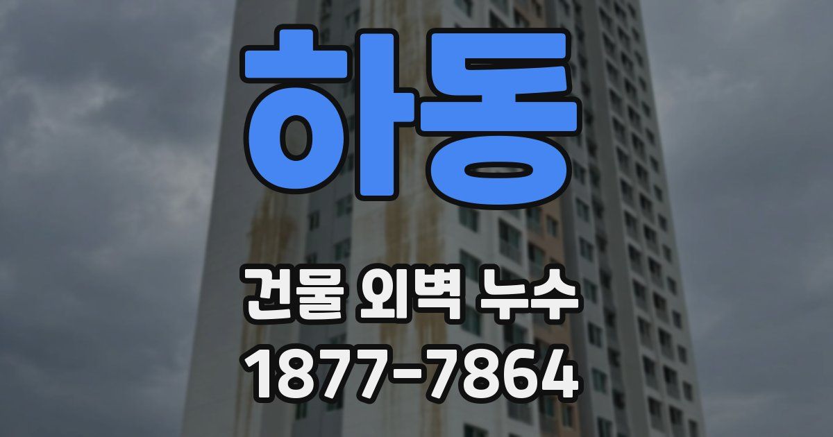 하동 건물 외벽 누수