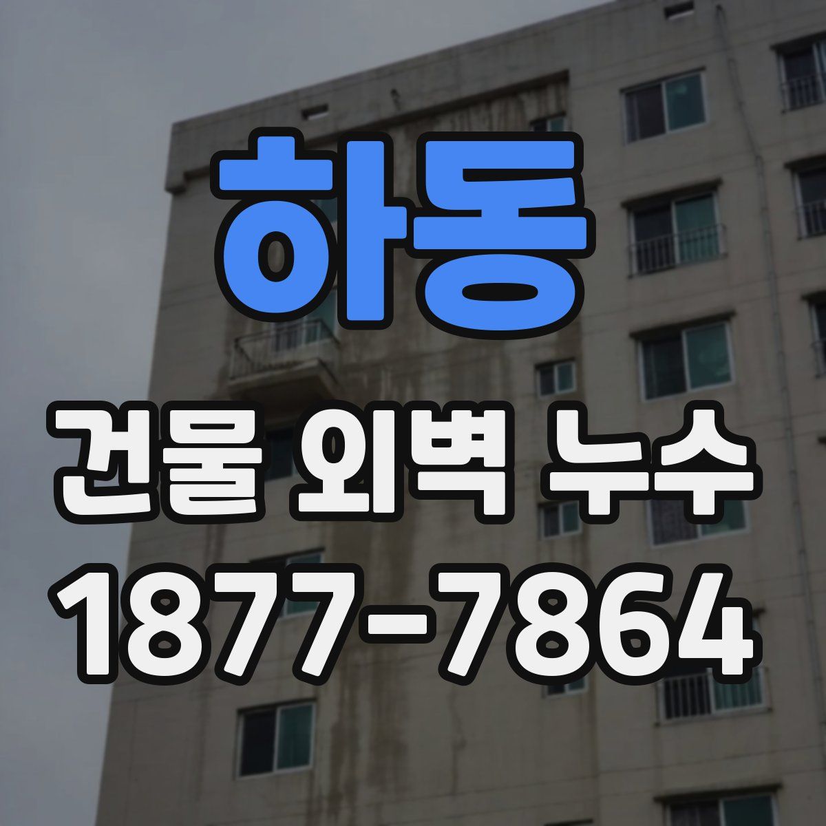 하동 건물 외벽 누수