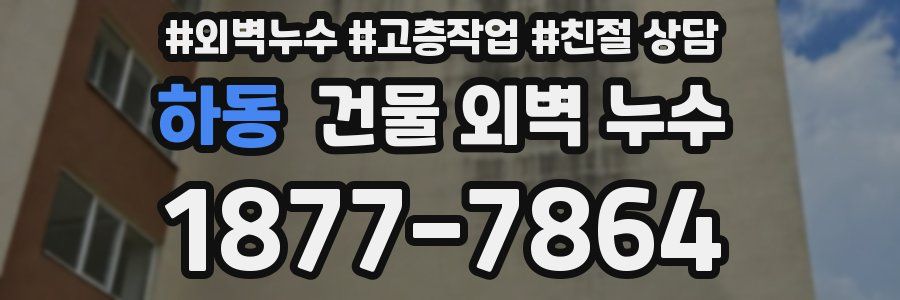 하동 건물 외벽 누수