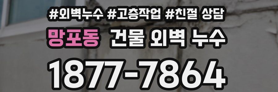 망포동 건물 외벽 누수
