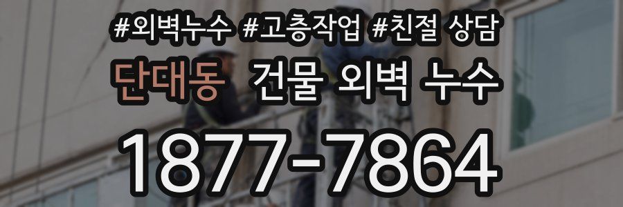 단대동 건물 외벽 누수