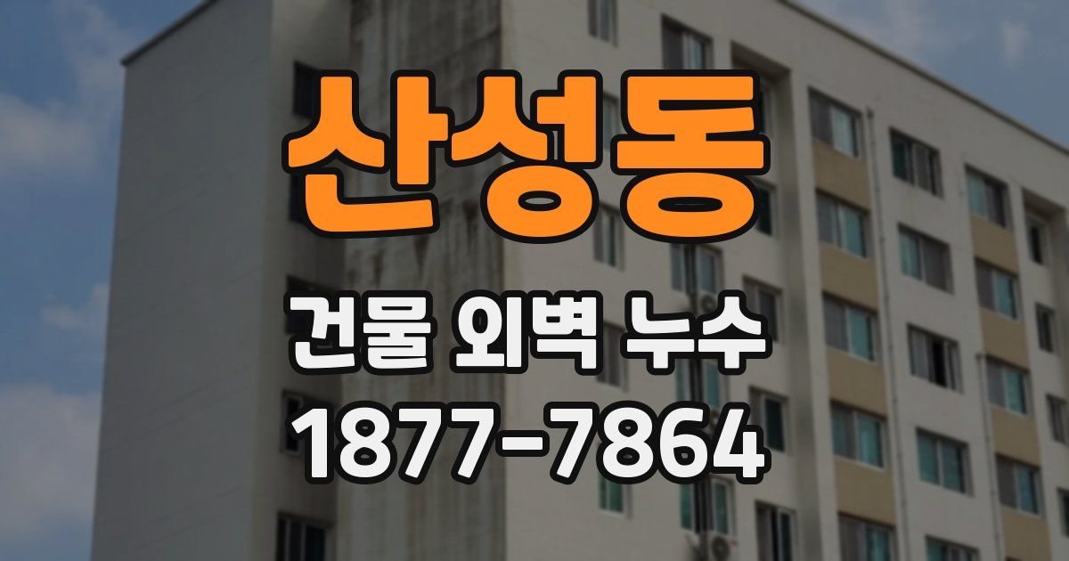 산성동 건물 외벽 누수