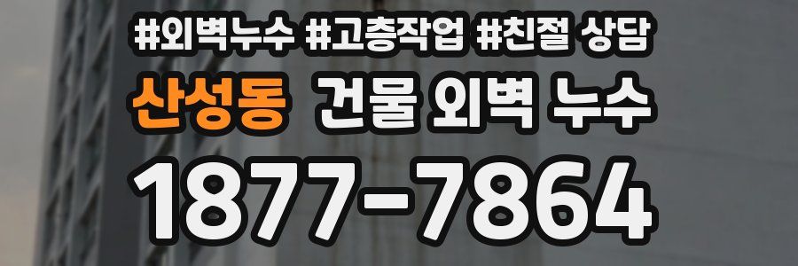 산성동 건물 외벽 누수