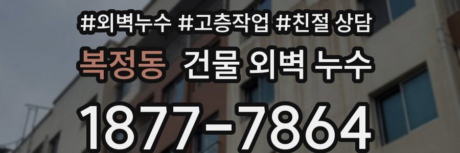 복정동 건물 외벽 누수