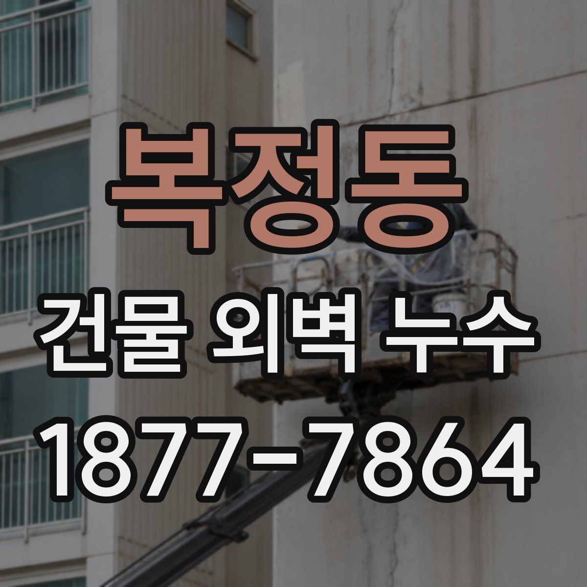 복정동 건물 외벽 누수