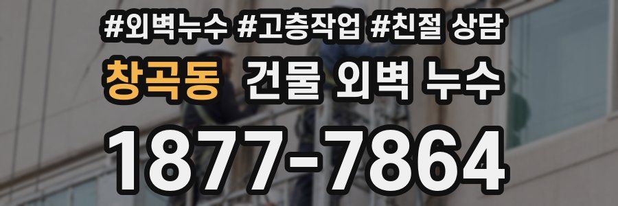 창곡동 건물 외벽 누수