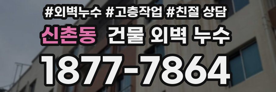 신촌동 건물 외벽 누수