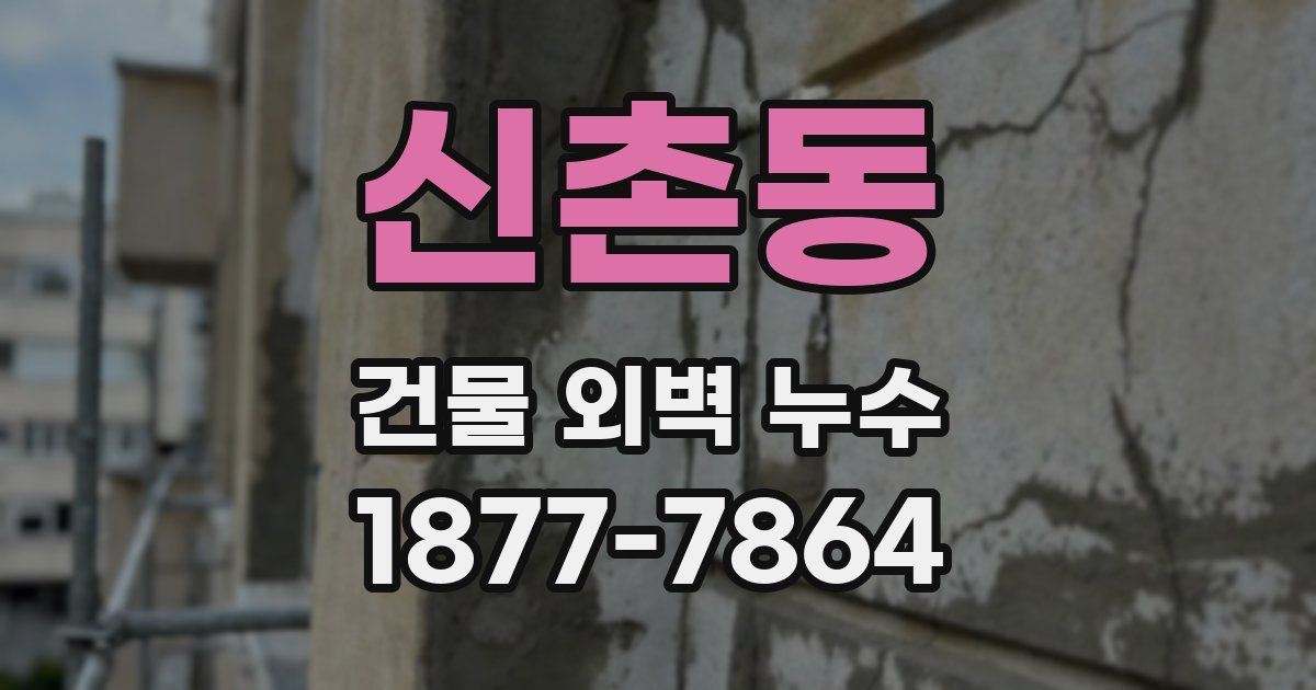 신촌동 건물 외벽 누수
