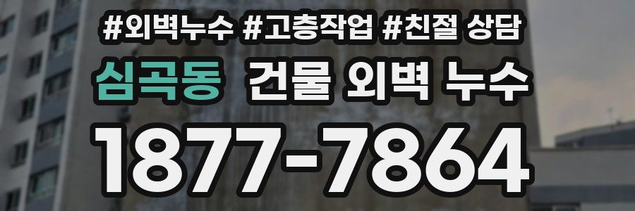 심곡동 건물 외벽 누수