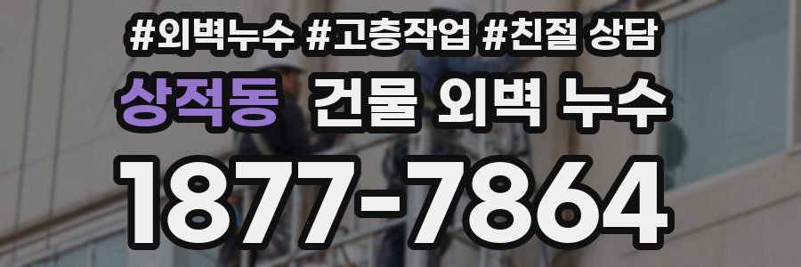 상적동 건물 외벽 누수