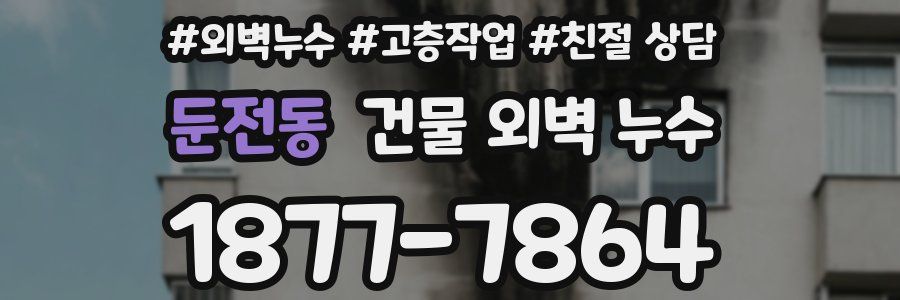 둔전동 건물 외벽 누수