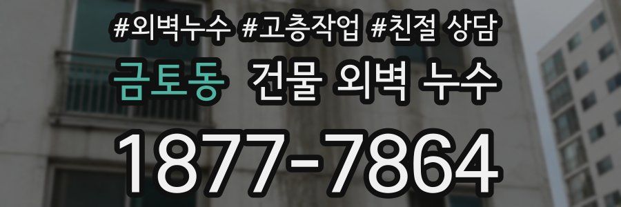 금토동 건물 외벽 누수