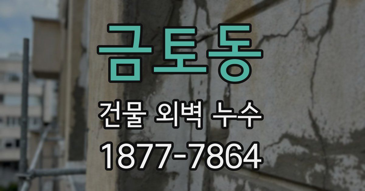 금토동 건물 외벽 누수