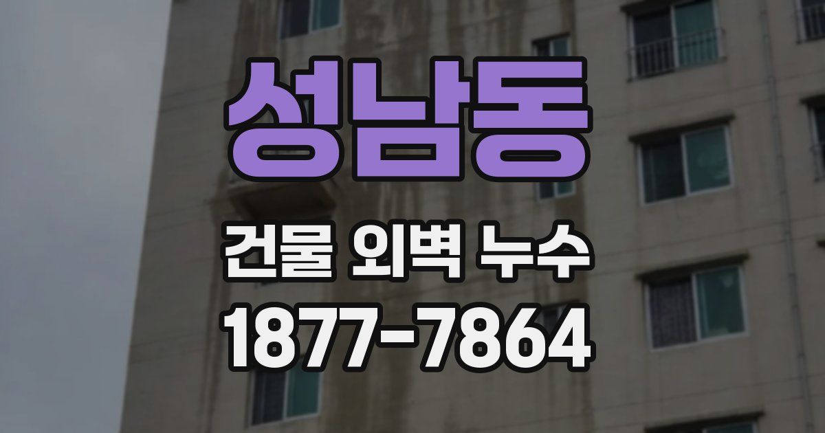 성남동 건물 외벽 누수