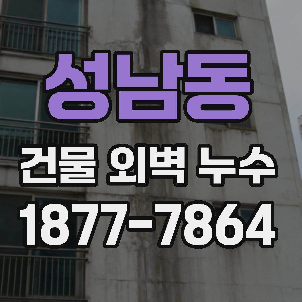 성남동 건물 외벽 누수