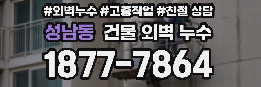 성남동 건물 외벽 누수