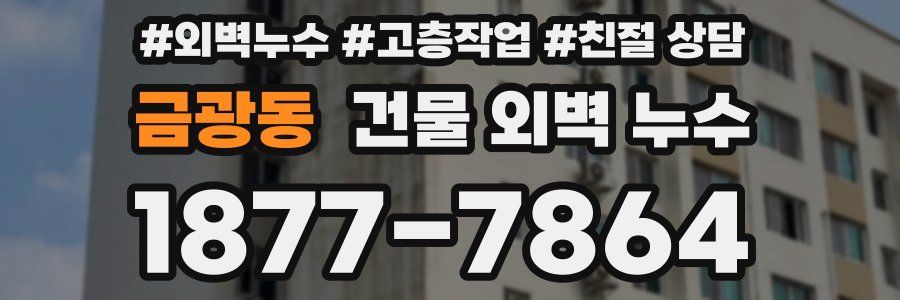금광동 건물 외벽 누수