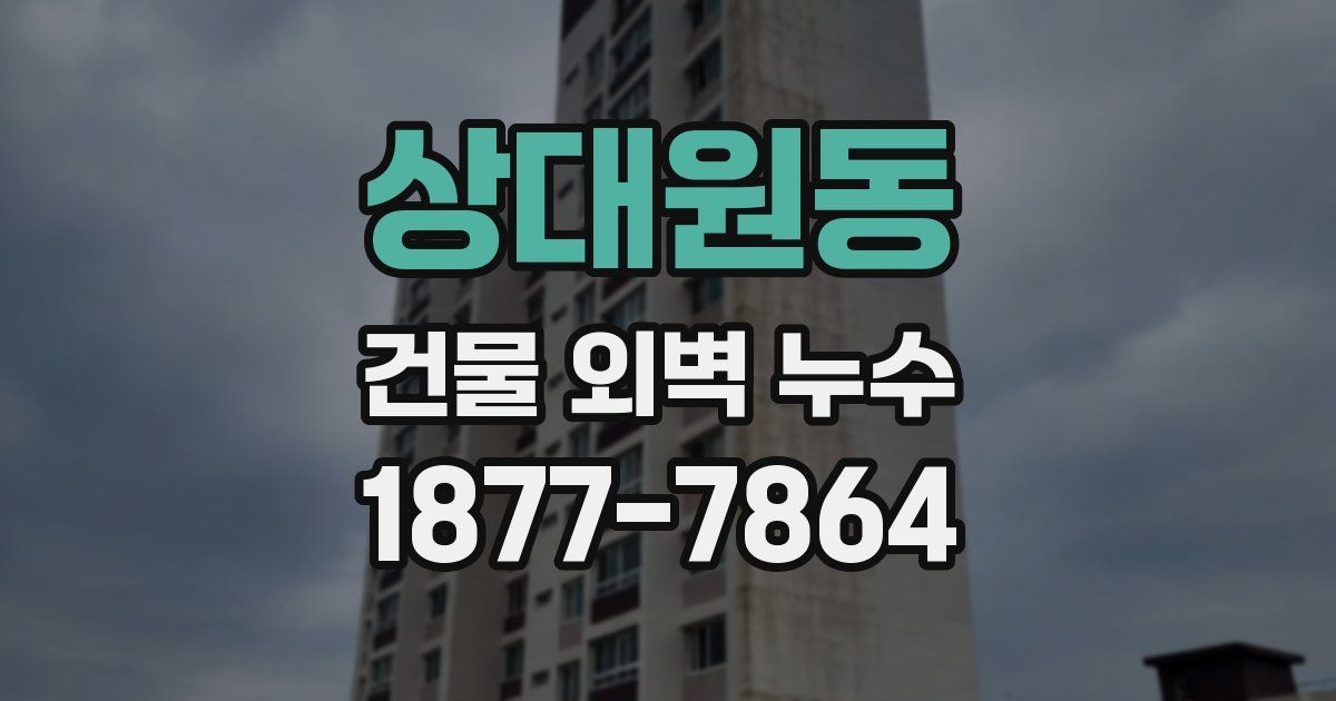 상대원동 건물 외벽 누수