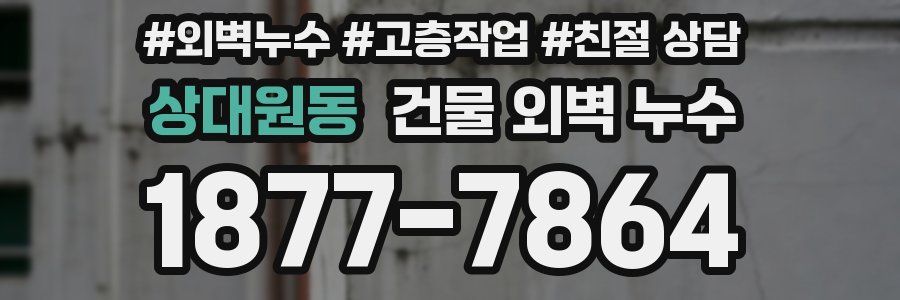 상대원동 건물 외벽 누수
