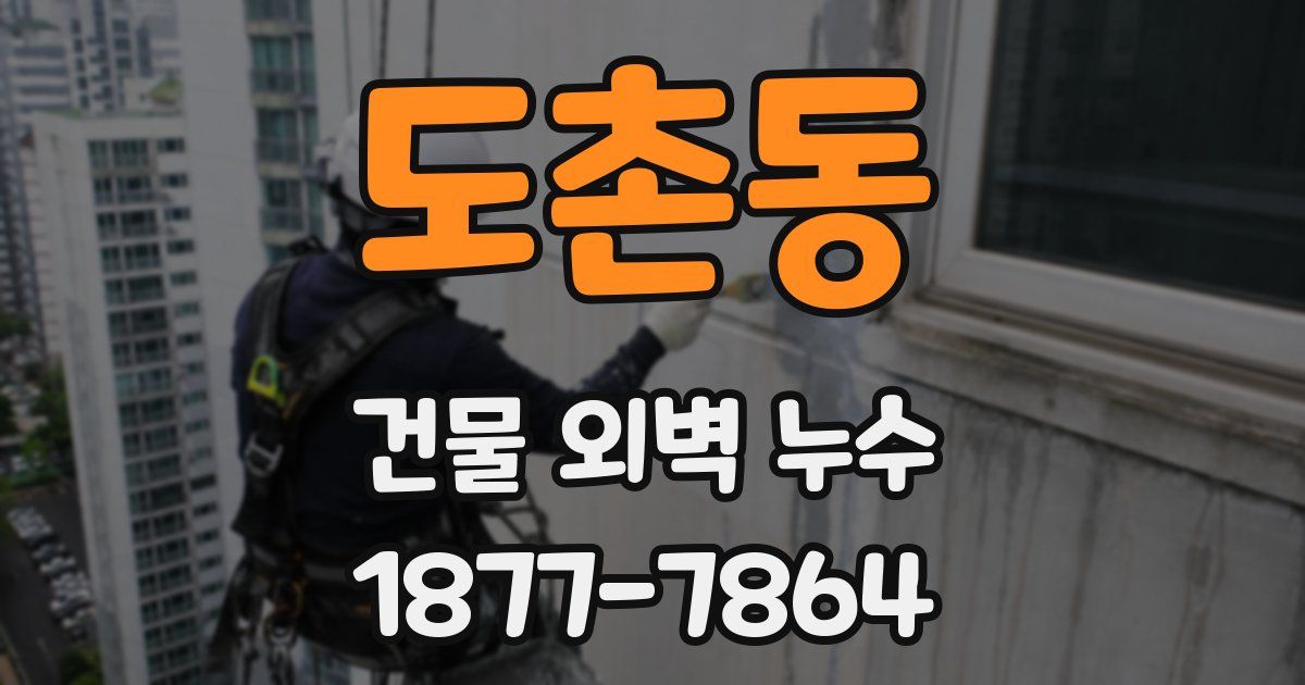 도촌동 건물 외벽 누수