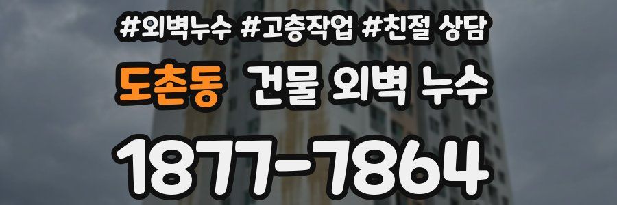 도촌동 건물 외벽 누수