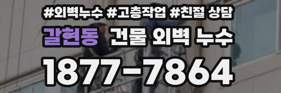 갈현동 건물 외벽 누수