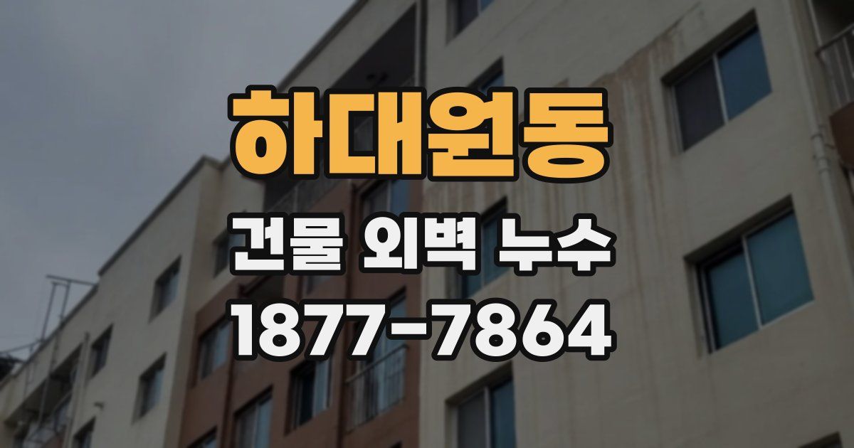 하대원동 건물 외벽 누수