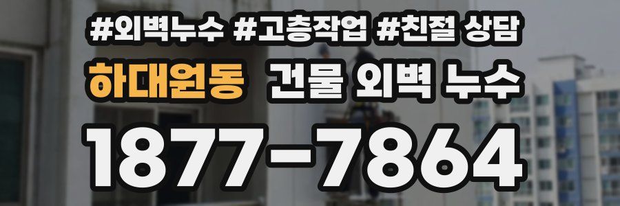 하대원동 건물 외벽 누수