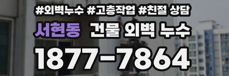 서현동 건물 외벽 누수