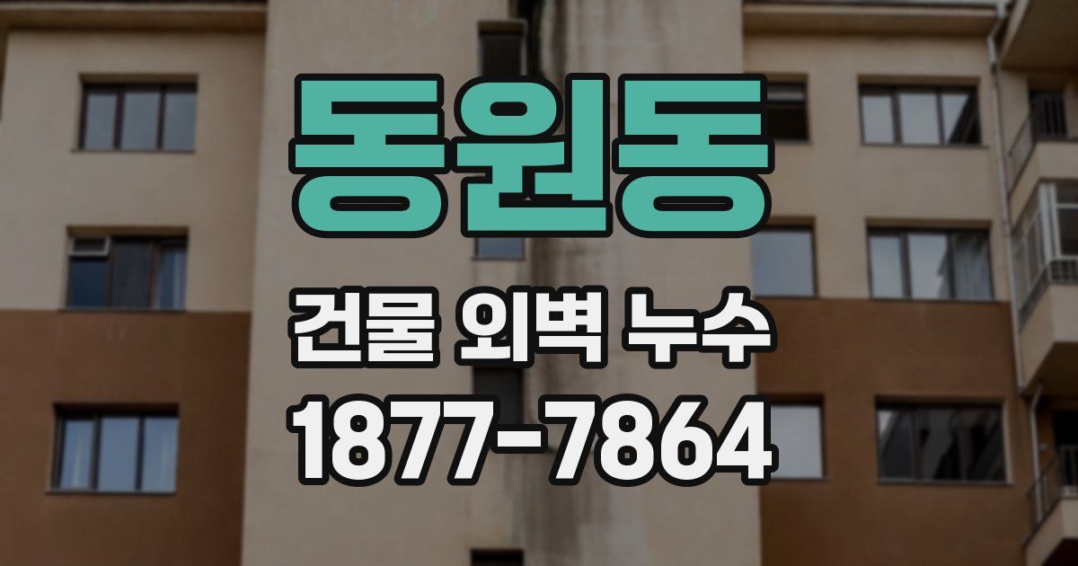 동원동 건물 외벽 누수