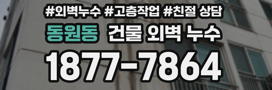 동원동 건물 외벽 누수