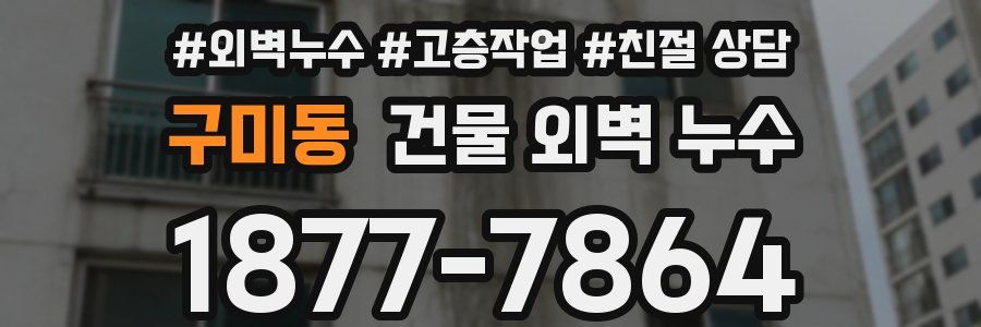 구미동 건물 외벽 누수