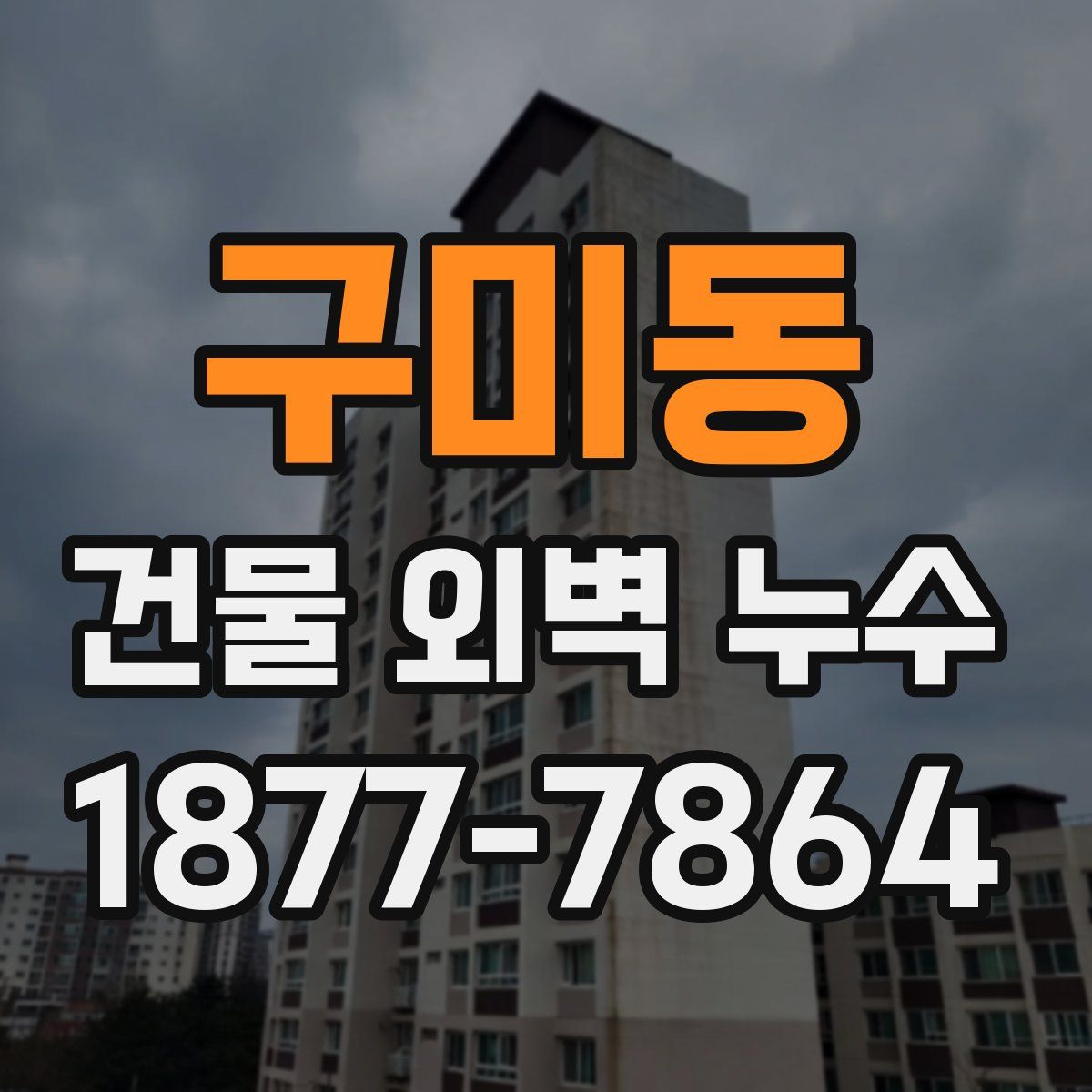 구미동 건물 외벽 누수