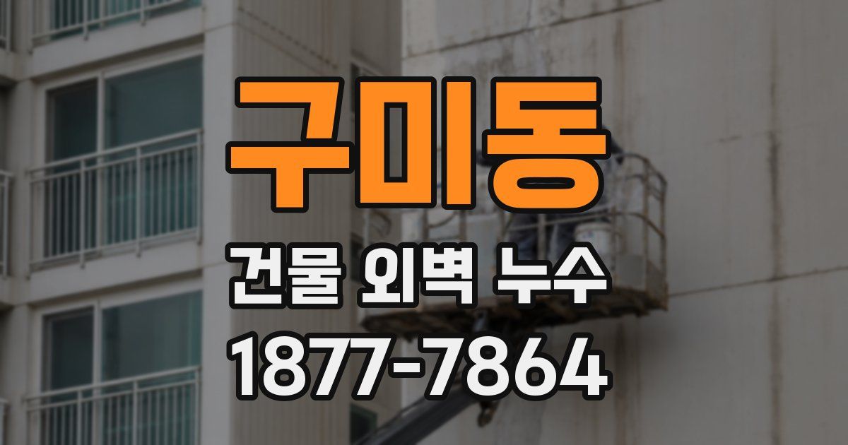 구미동 건물 외벽 누수