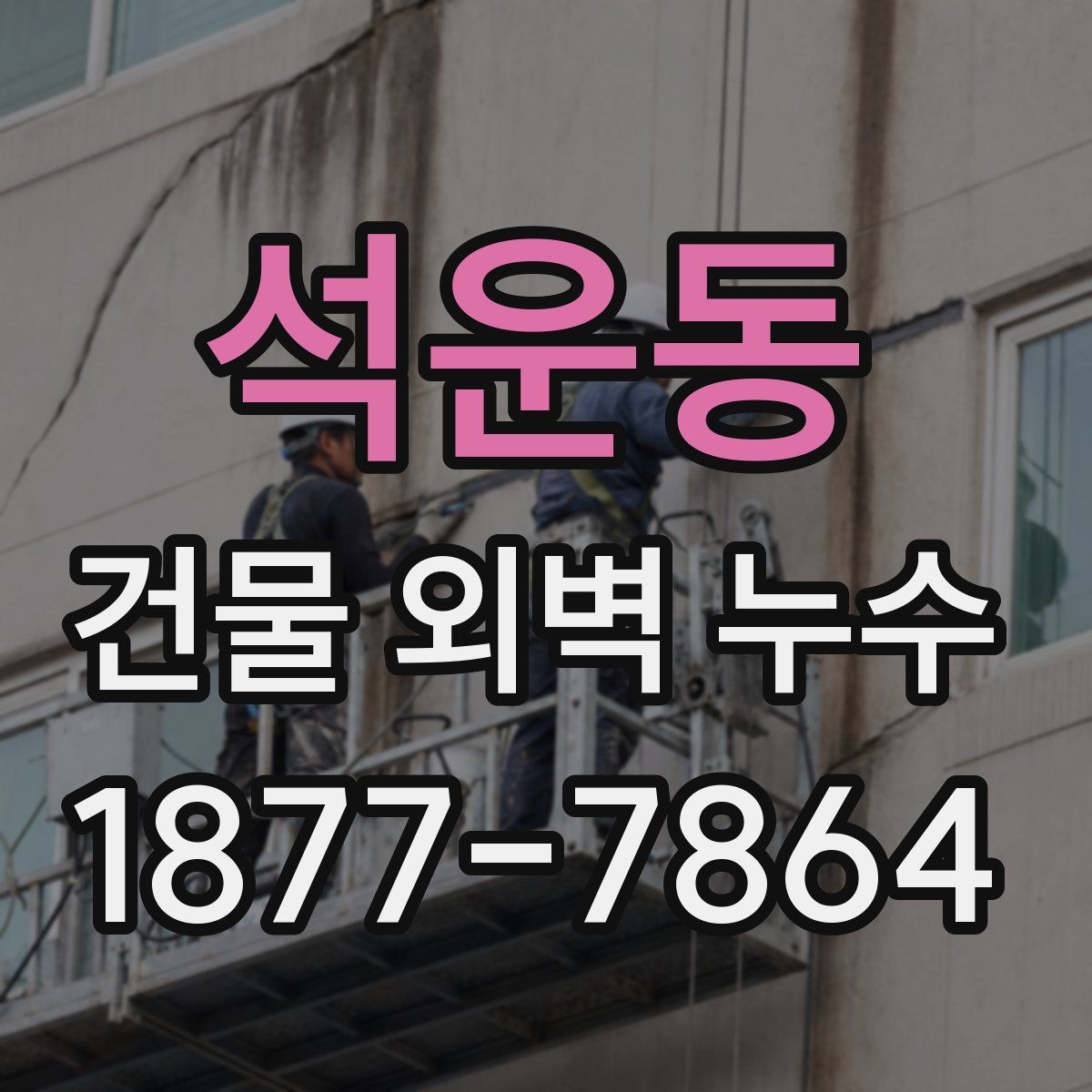 석운동 건물 외벽 누수