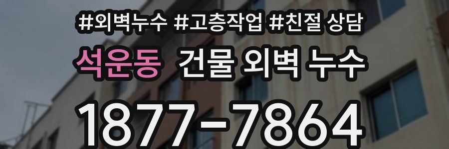 석운동 건물 외벽 누수