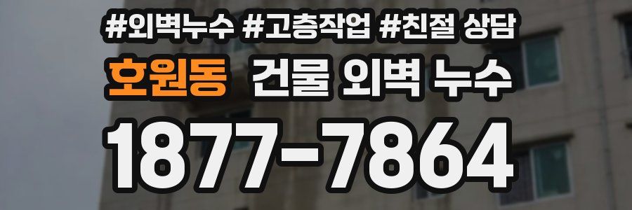 호원동 건물 외벽 누수