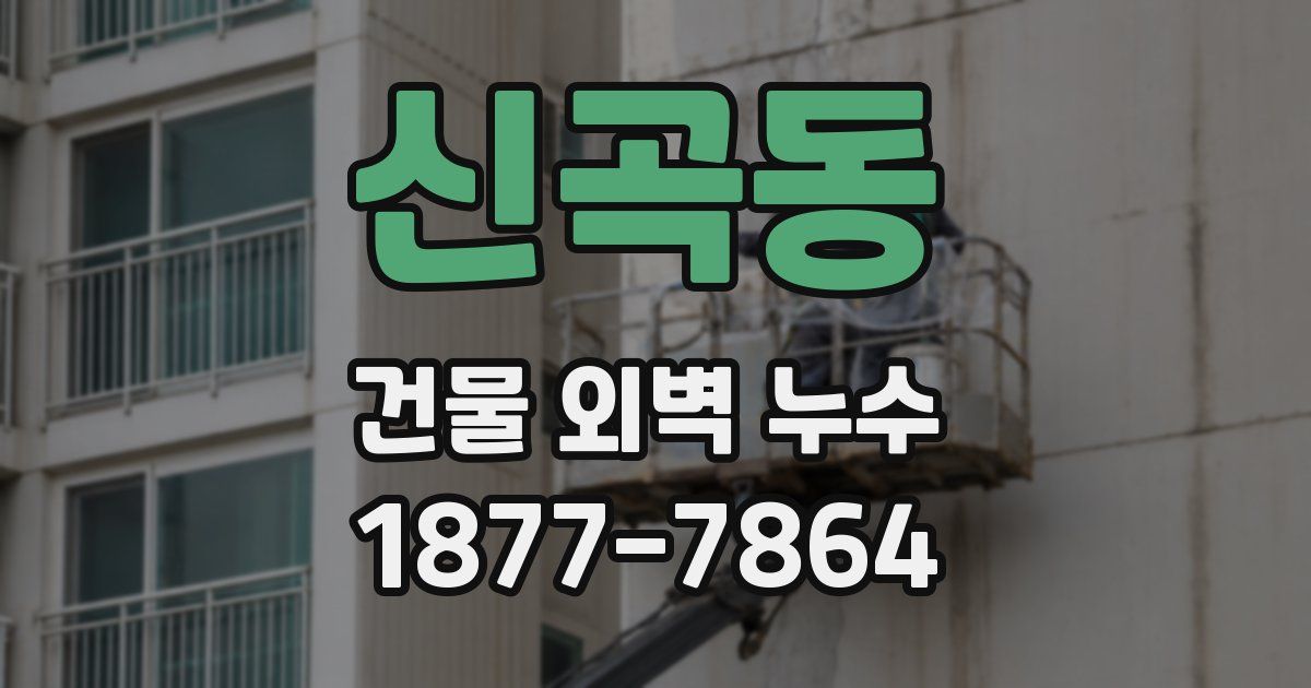 신곡동 건물 외벽 누수