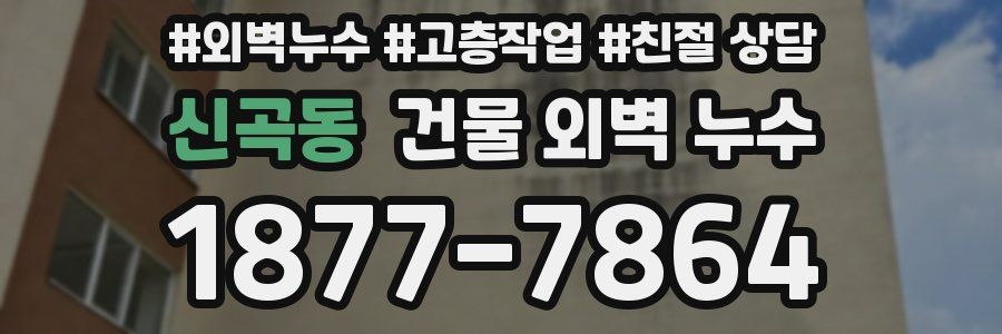 신곡동 건물 외벽 누수