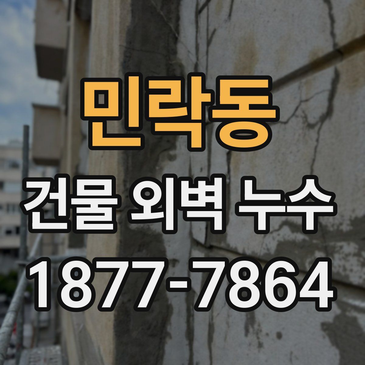 민락동 건물 외벽 누수